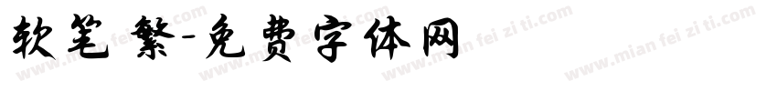 软笔 繁字体转换